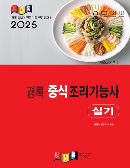 2025 경록 중식조리기능사 실기 - 임인숙|이경주|정문석 지음