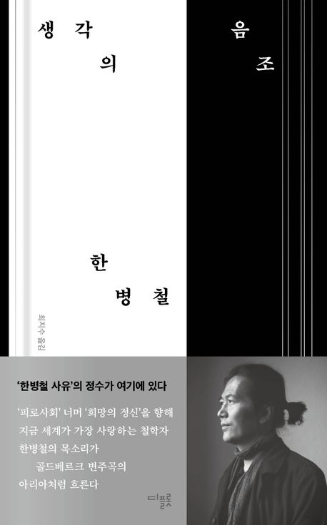 생각의 음조 - 한병철 지음