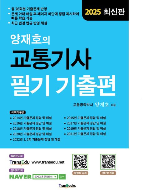 2025 양재호의 교통기사 필기 기출편 - 양재호 지음