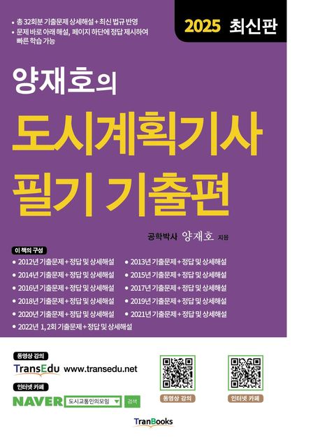 2025 양재호의 도시계획기사 필기 기출편 - 양재호 지음