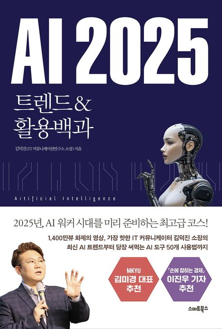 AI 2025 트렌드&활용백과 - 김덕진 지음