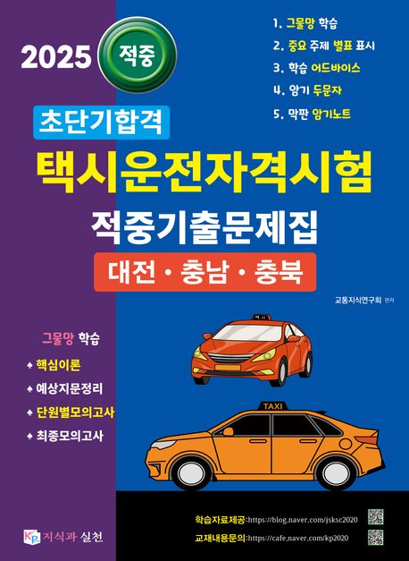 2025 초단기합격 택시운전자격시험 적중기출문제집: 대전·충남·충북 - 교통지식연구회 지음