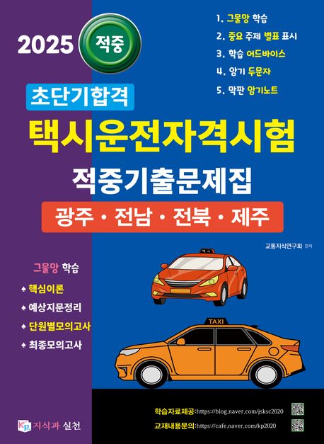 2025 초단기합격 택시운전자격시험 적중기출문제집: 광주·전남·전북·제주 - 교통지식연구회 지음