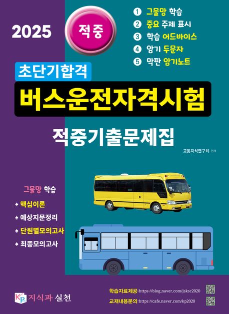 2025 초단기합격 버스운전자격시험 적중기출문제집 - 교통지식연구회 지음