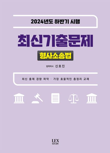 2024 하반기 시행 최신기출문제 형사소송법 - 신호진 지음