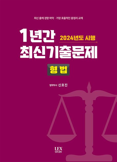 2024 시행 1년간 최신기출문제: 형법 - 신호진 지음