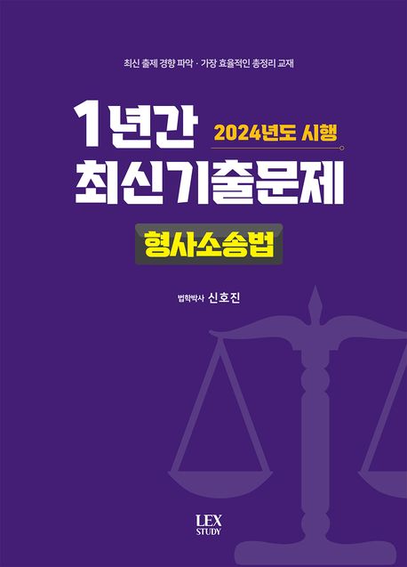 2024년도 시행 1년간 최신기출문제: 형사소송법 - 신호진 지음