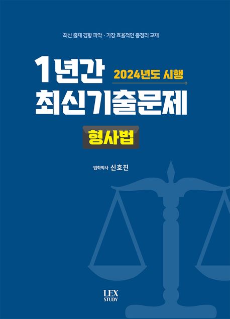 2024년도 시행 1년간 최신기출문제: 형사법 - 신호진 지음