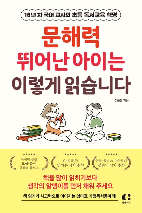 문해력 뛰어난 아이는 이렇게 읽습니다 - 이윤정 지음