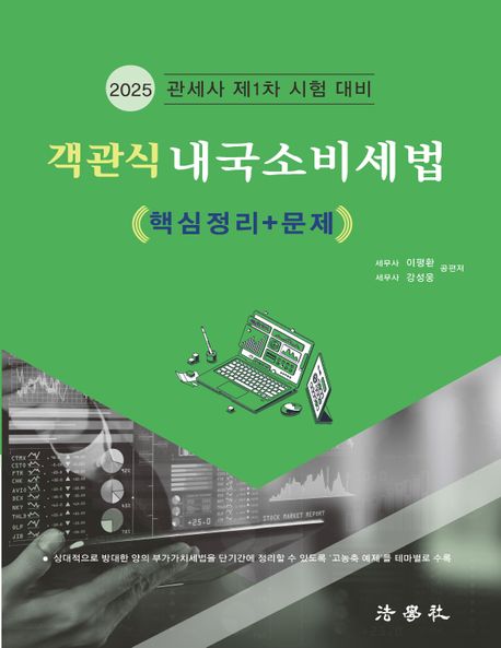 2025 객관식 내국소비세법 핵심정리 + 문제 - 이평환|강성웅 지음