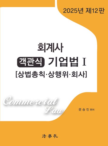 회계사 객관식 기업법 1 - 문승진 지음