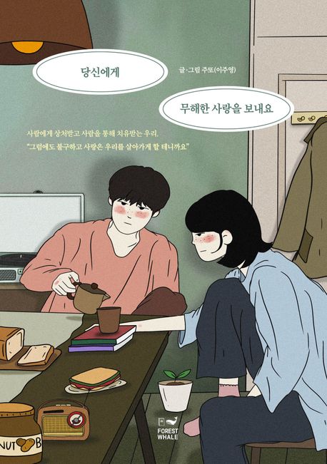 당신에게 무해한 사랑을 보내요 - 주또 지음