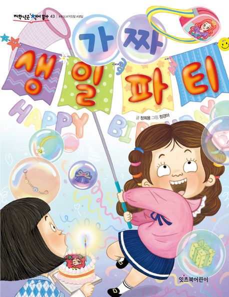 가짜 생일 파티 - 정희용 지음