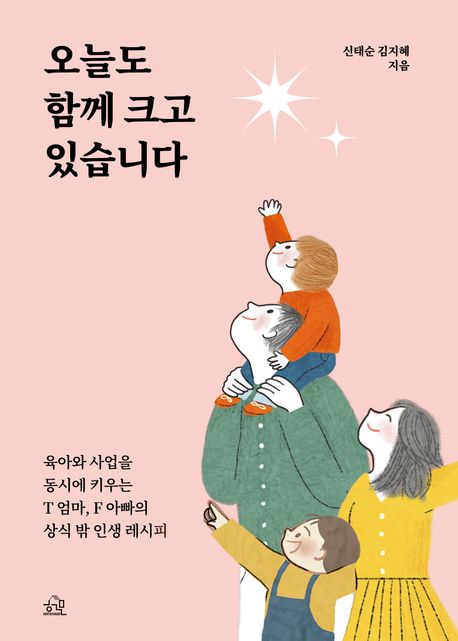 오늘도 함께 크고 있습니다 - 신태순|김지혜 지음