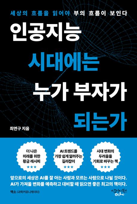 인공지능 시대에는 누가 부자가 되는가 - 최연구 지음