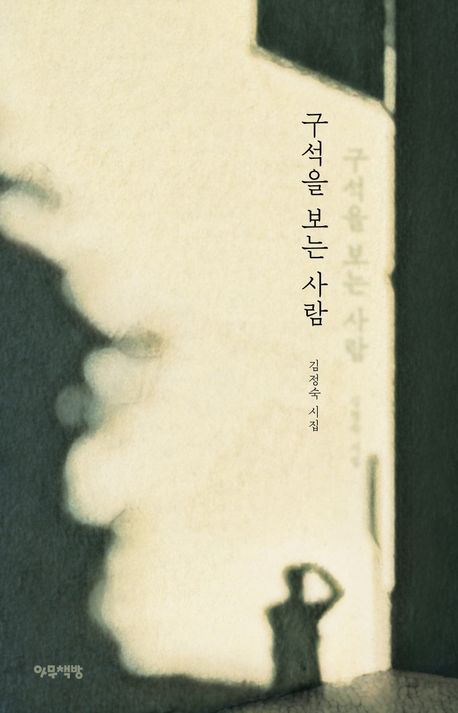 구석을 보는 사람 - 김정숙 지음