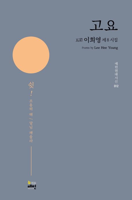 고요 - 이희영 지음