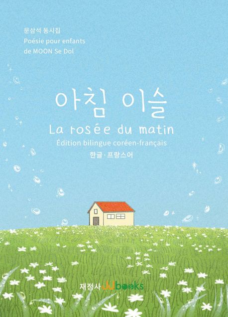 아침 이슬(La rosee du matin)(한글 프랑스어) - 문삼석 지음