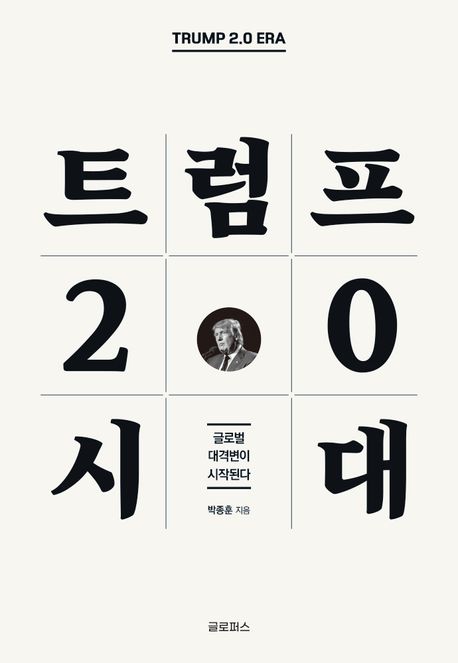 트럼프 2.0 시대 - 박종훈 지음