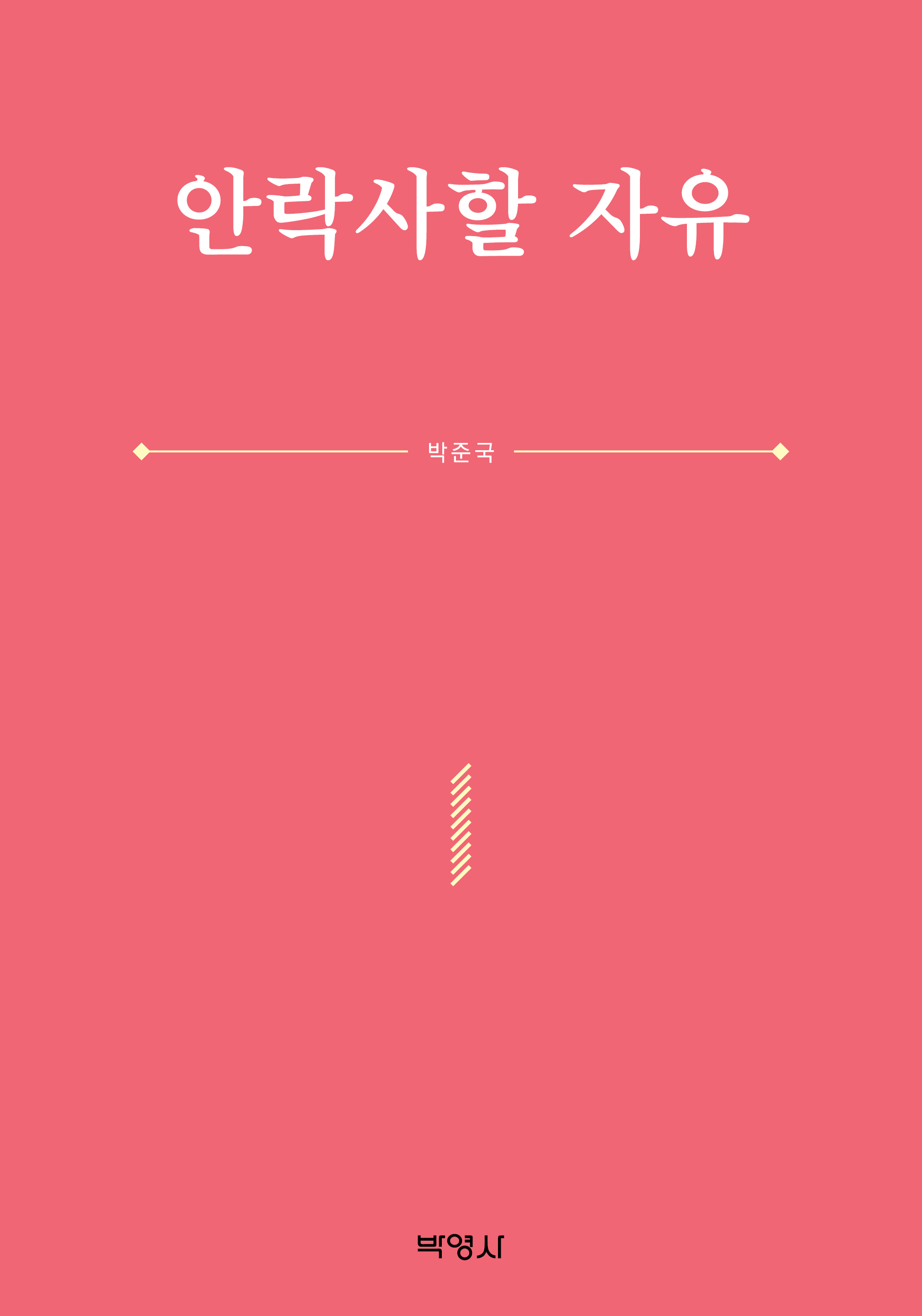 안락사할 자유 - 박준국 지음