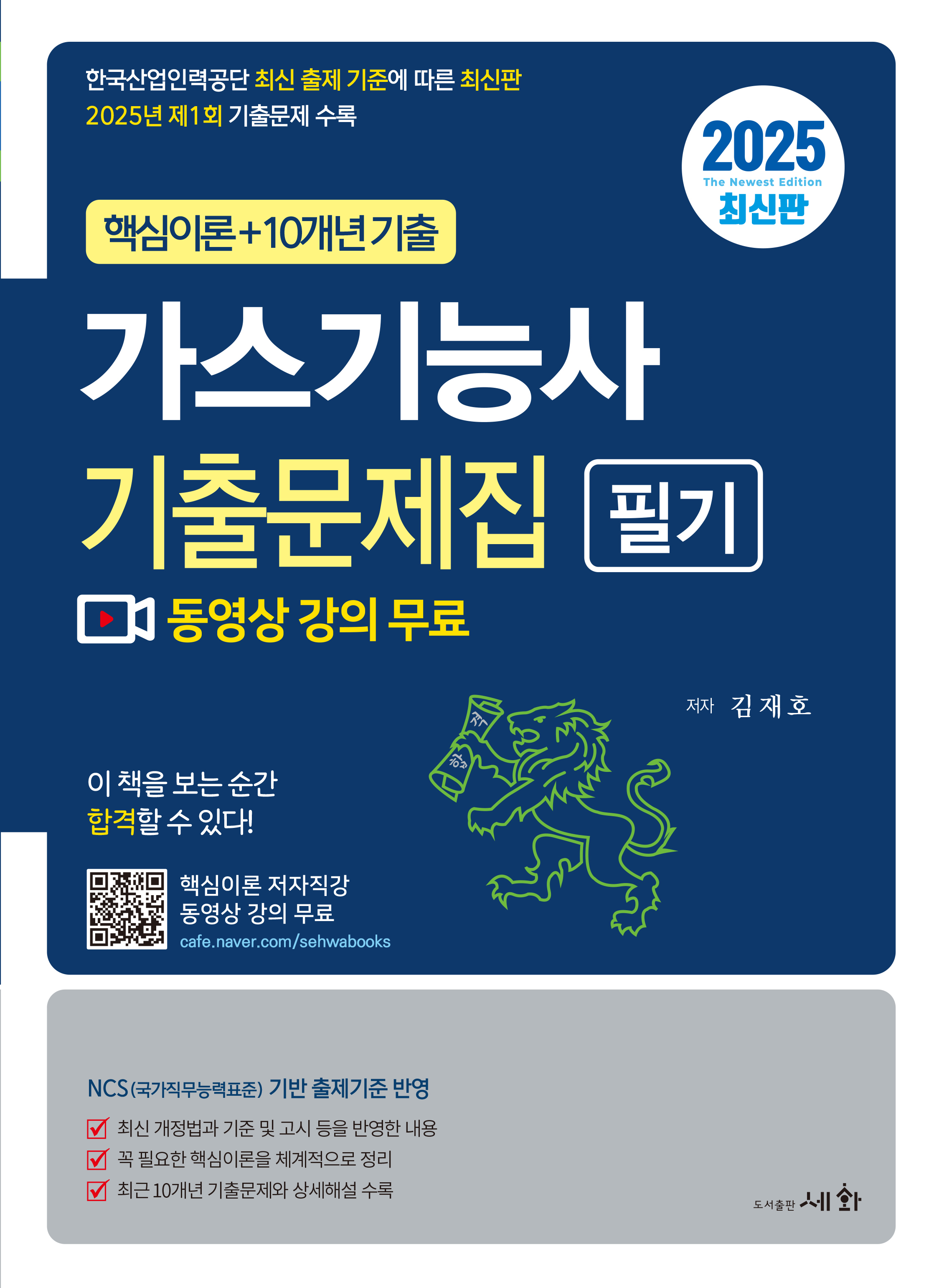 2025 가스기능사 필기 기출문제집 [핵심이론 저자직강 동영상 강의 무료] - 김재호  지음