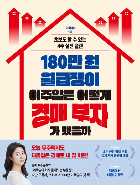 180만 원 월급쟁이 이주임은 어떻게 경매 부자가 됐을까 - 이주임 지음