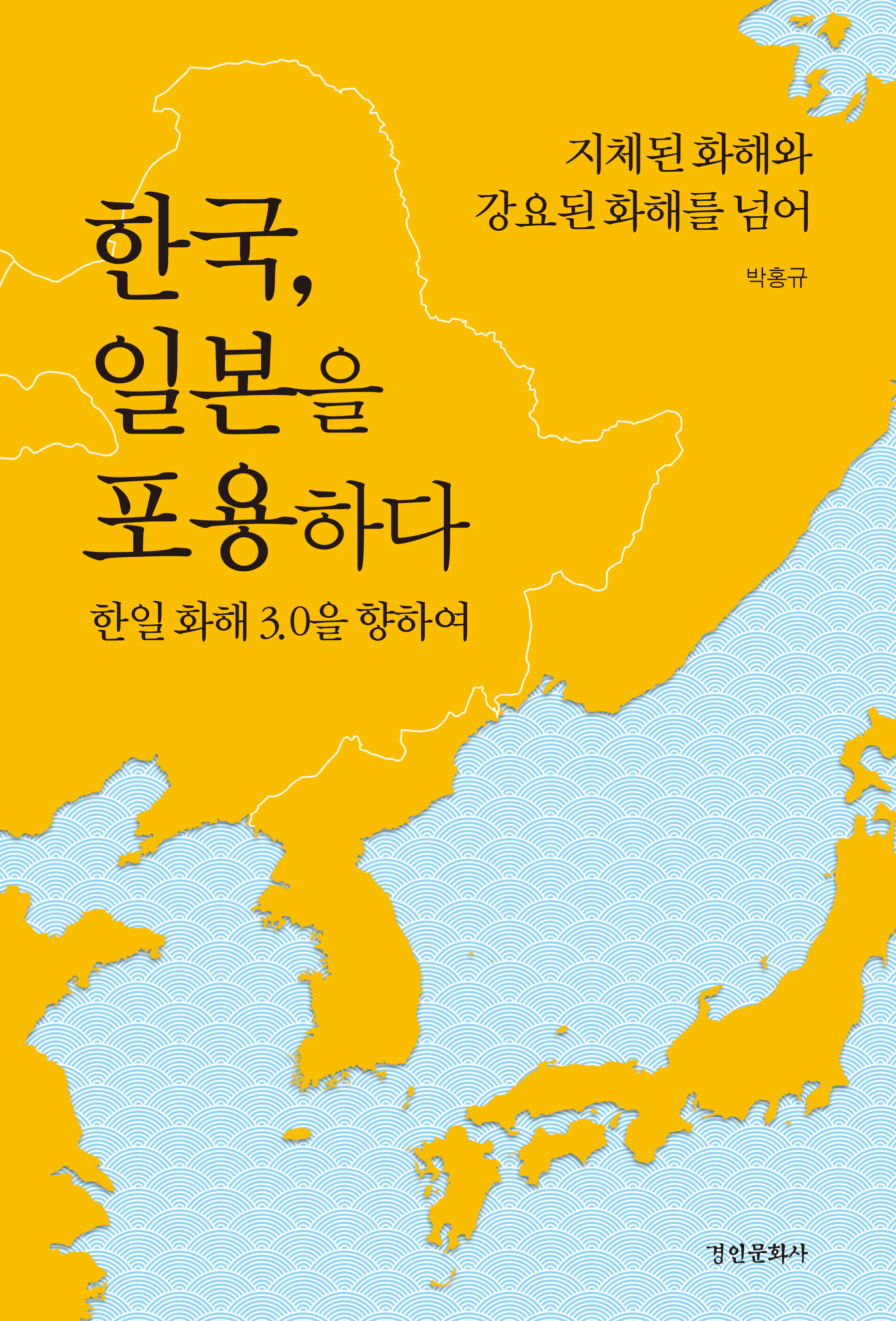 한국, 일본을 포용하다 - 박홍규 지음