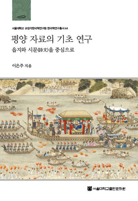 평양 자료의 기초 연구 - 이은주 지음