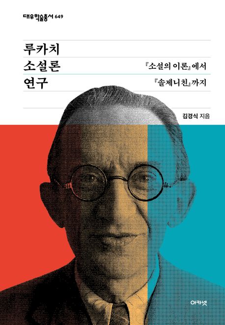 루카치 소설론 연구 - 김경식 지음