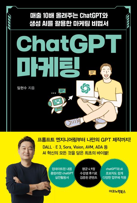 ChatGPT 마케팅 - 임헌수 지음