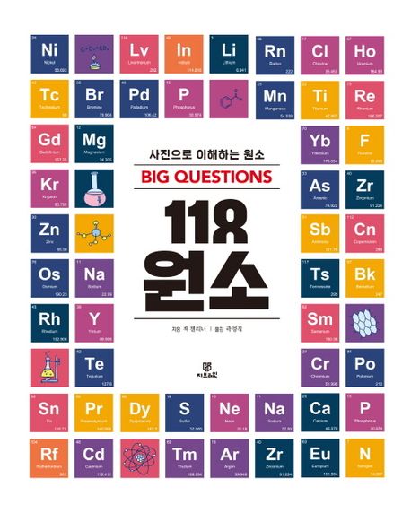 빅퀘스천 118 원소 - 잭 챌리너 지음