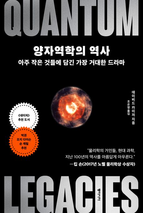 양자역학의 역사 - 데이비드 카이저 지음