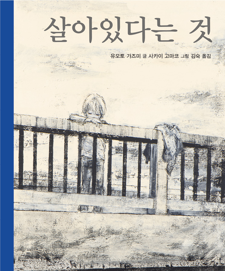 살아있다는 것 - 유모토 가즈미 지음