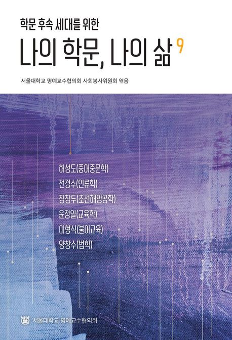 나의 학문, 나의 삶 9 - 허성도|전경수|장창두|윤정일|이형식|양창수 지음