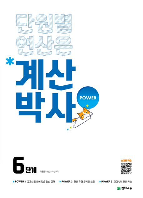 계산박사 power 6단계(2025) - 최용준|해법수학연구회 지음