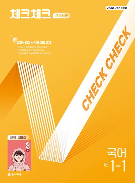 체크체크 교과서편 중학 국어 1-1(천재 정호웅)(2025) - 최희진|최연우|이연정|임원주|강인애 지음