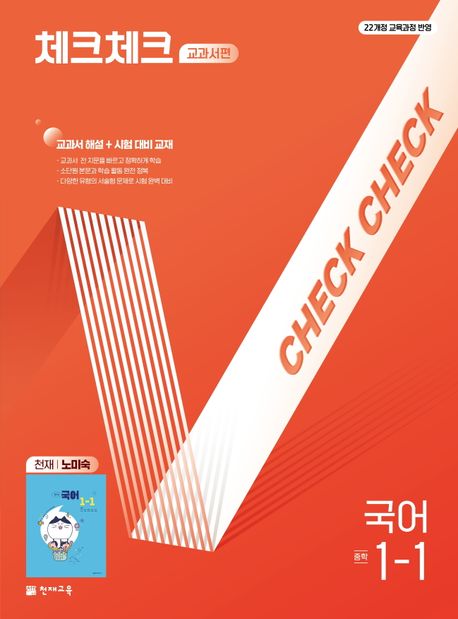 체크체크 교과서편 중학 국어 1-1(천재 노미숙)(2025) - 김희진|신경진|신해연|정은주|김상지 지음