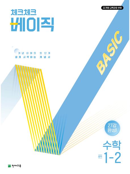 체크체크 베이직 중학 수학 1-2(2025) - 해법수학연구회 지음