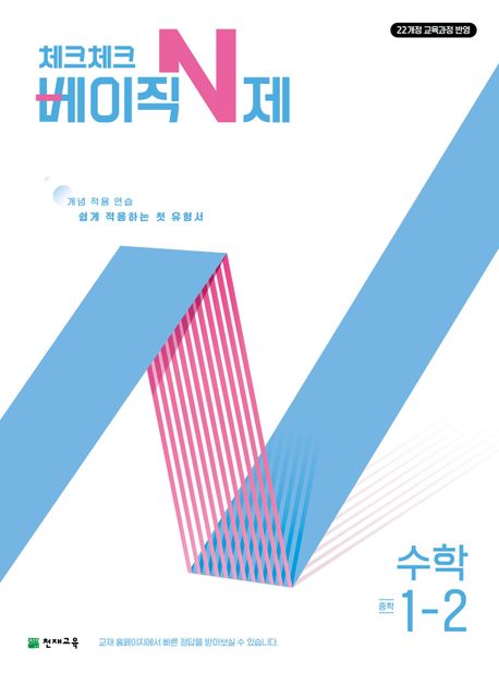 체크체크 베이직 N제 중학 수학 1-2(2025) - 해법수학연구회 지음