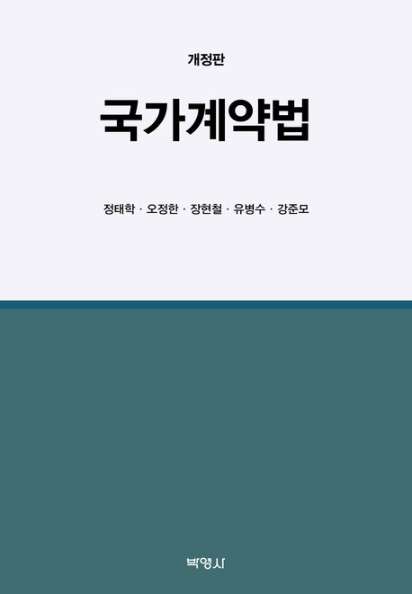 국가계약법 - 정태학|오정한|장현철|유병수|강준모 지음