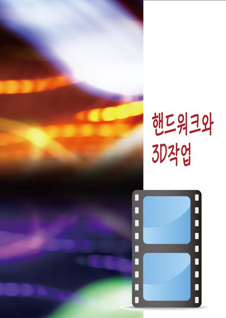 핸드워크와 3D작업 - 워크디자인북 편집부 지음