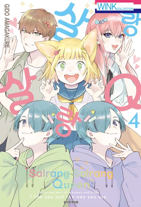 살랑살랑 Q 4 - GIDO AMAGAKURE 지음