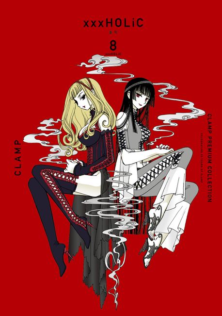 CLAMP PREMIUM COLLECTION xxxHOLiC(홀릭) 8 - CLAMP 지음