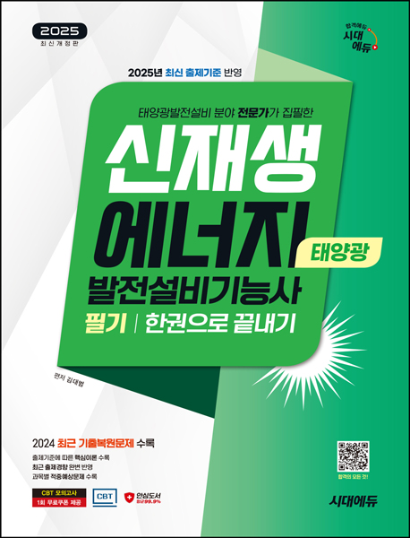 2025 시대에듀 신재생에너지발전설비기능사(태양광) 필기 한권으로 끝내기 - 김대범 지음