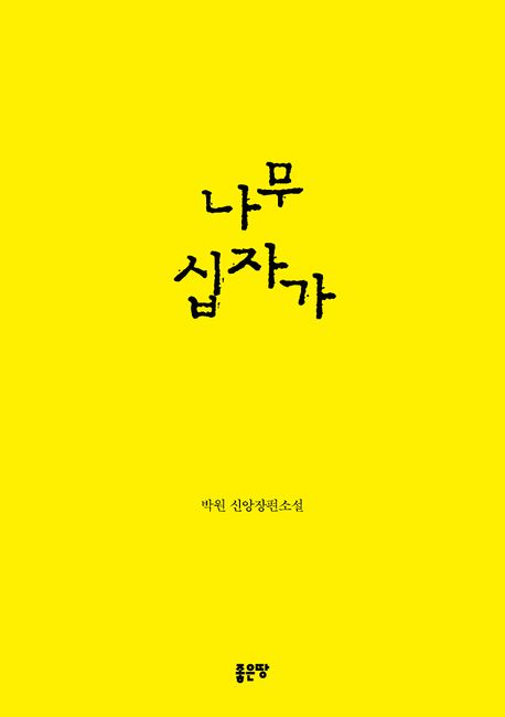 나무 십자가 - 박원 지음