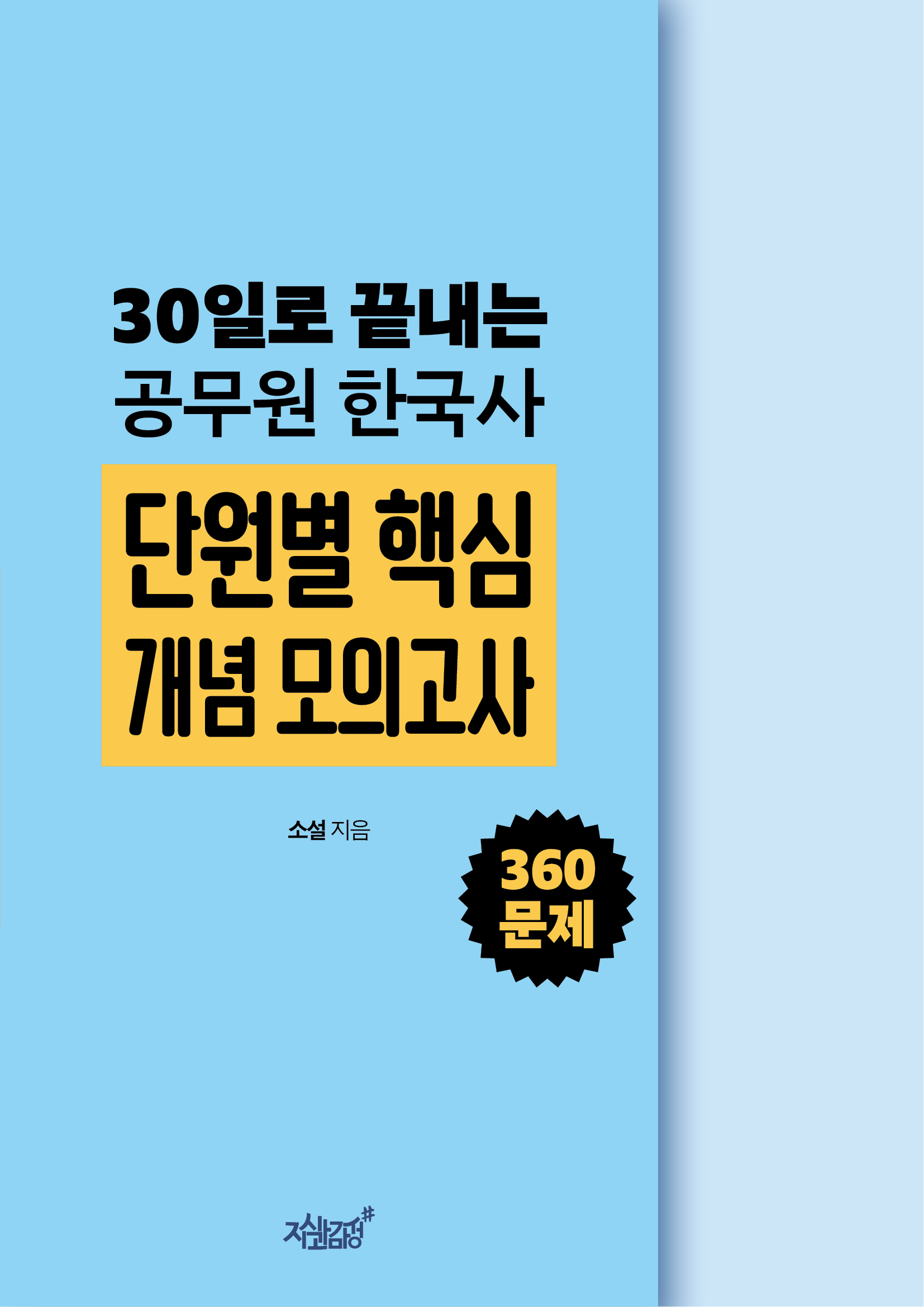 30일로 끝내는 공무원 한국사 단원별 핵심 개념 모의고사 - 소설 지음