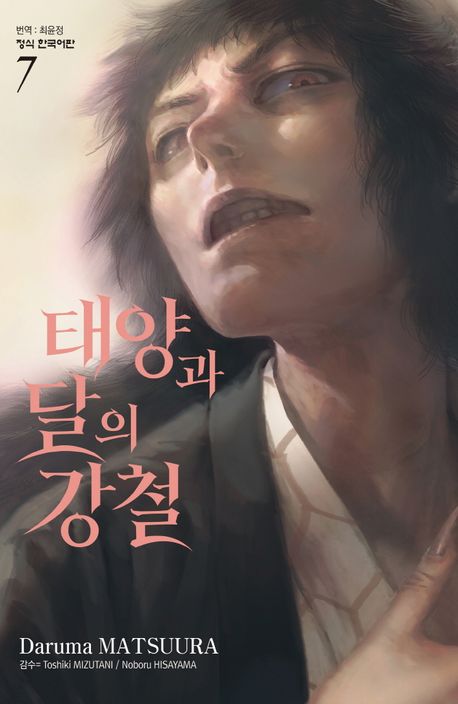 태양과 달의 강철 7 - Dharma MATSUURA 지음