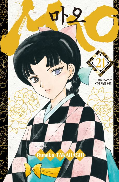 MAO(마오) 21 - Rumiko TAKAHASHI 지음