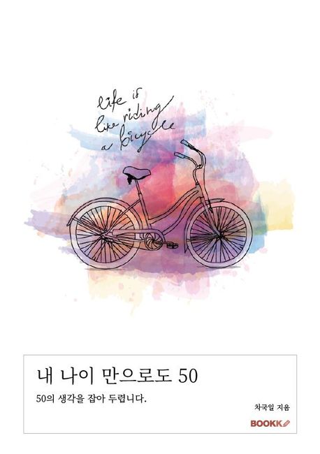 내 나이 만으로도 50 - 차국일 지음