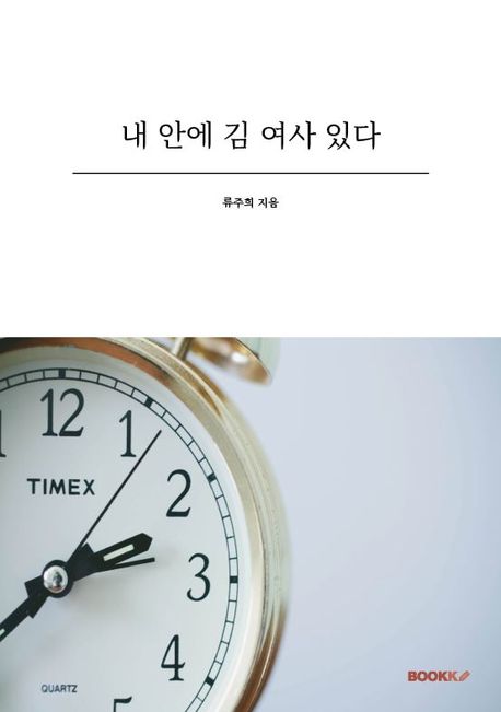 내 안에 김 여사 있다 - 류주희 지음